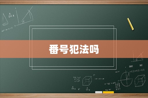 番號犯法嗎