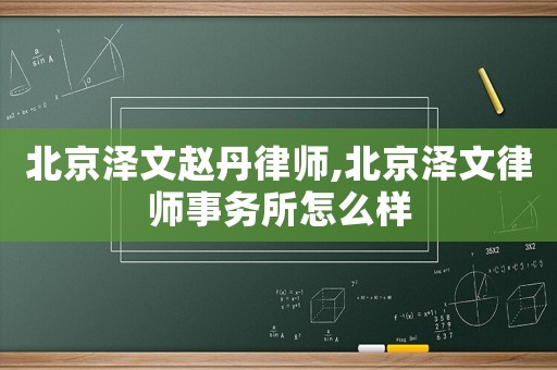 北京澤文趙丹律師,北京澤文律師事務所怎么樣
