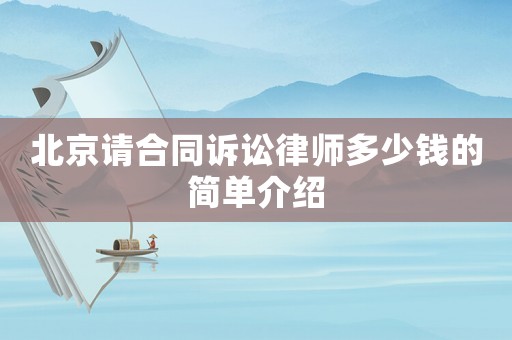 北京請合同訴訟律師多少錢的簡單介紹