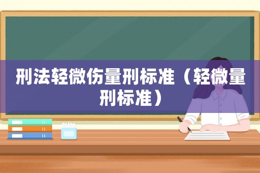 刑法輕微傷量刑標準（輕微量刑標準）