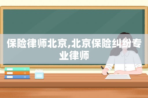 保險律師北京,北京保險糾紛專業律師