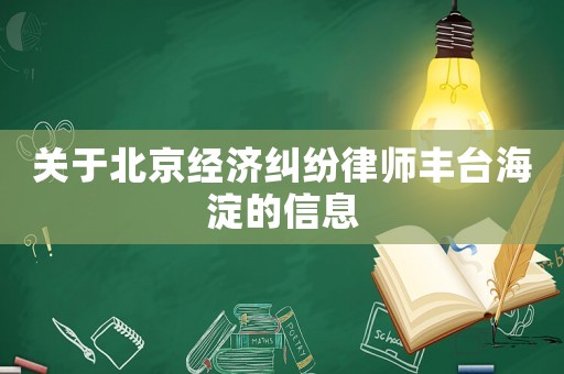 關(guān)于北京經(jīng)濟糾紛律師豐臺海淀的信息