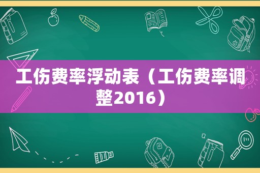 工傷費率浮動表（工傷費率調整2016）