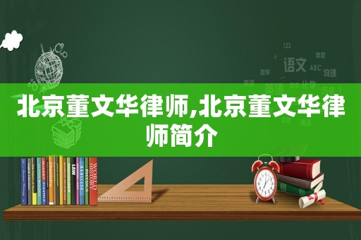 北京董文華律師,北京董文華律師簡介