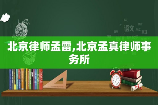 北京律師孟雷,北京孟真律師事務(wù)所
