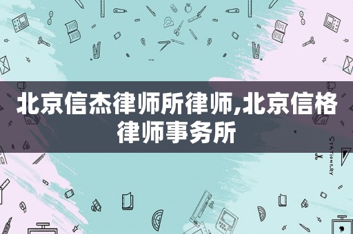 北京信杰律師所律師,北京信格律師事務所