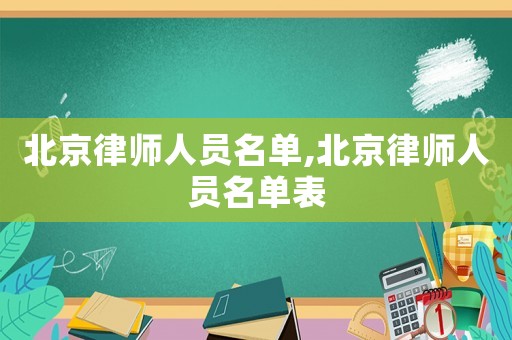 北京律師人員名單,北京律師人員名單表