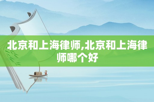 北京和上海律師,北京和上海律師哪個好