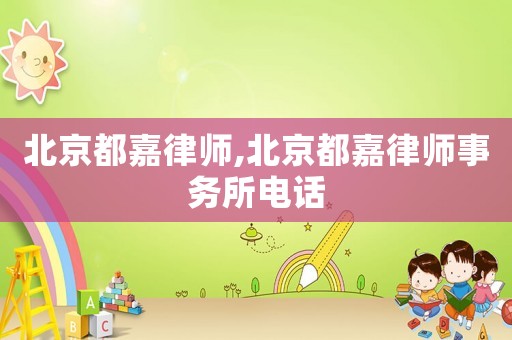 北京都嘉律師,北京都嘉律師事務所電話