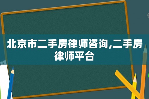 北京市二手房律師咨詢,二手房律師平臺