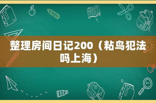 整理房間日記200（粘鳥犯法嗎上海）