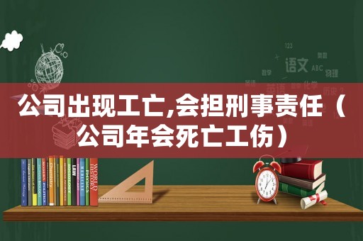 公司出現工亡,會擔刑事責任（公司年會死亡工傷）