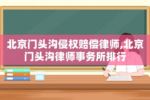 北京門頭溝侵權賠償律師,北京門頭溝律師事務所排行