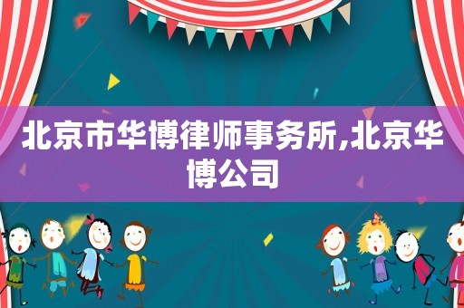 北京市華博律師事務所,北京華博公司