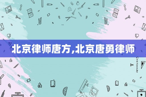 北京律師唐方,北京唐勇律師