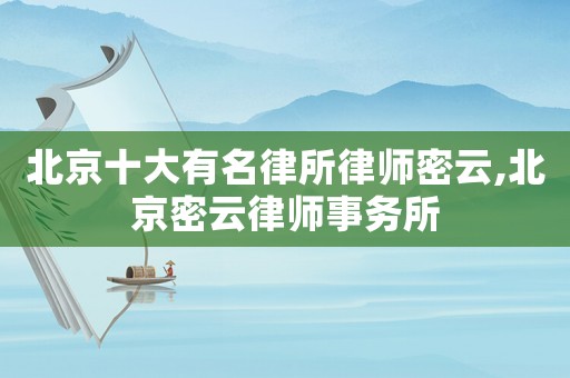 北京十大有名律所律師密云,北京密云律師事務所