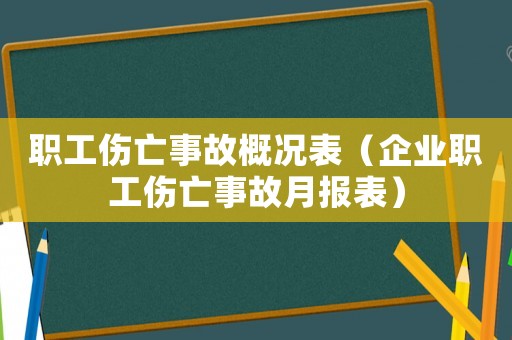 職工傷亡事故概況表（企業職工傷亡事故月報表）