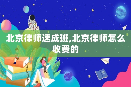 北京律師速成班,北京律師怎么收費(fèi)的