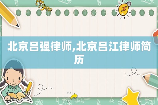 北京呂強律師,北京呂江律師簡歷