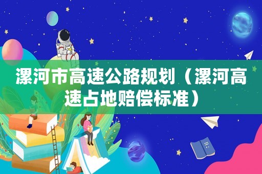 漯河市高速公路規劃（漯河高速占地賠償標準）