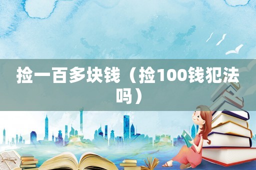 撿一百多塊錢（撿100錢犯法嗎）