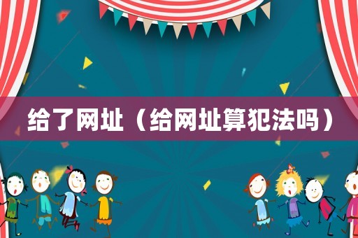 給了網址（給網址算犯法嗎）