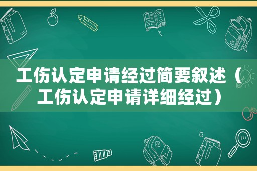工傷認(rèn)定申請(qǐng)經(jīng)過(guò)簡(jiǎn)要敘述（工傷認(rèn)定申請(qǐng)?jiān)敿?xì)經(jīng)過(guò)）