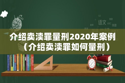 介紹賣瀆罪量刑2020年案例（介紹賣瀆罪如何量刑）
