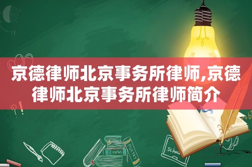 京德律師北京事務所律師,京德律師北京事務所律師簡介