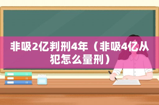 非吸2億判刑4年（非吸4億從犯怎么量刑）