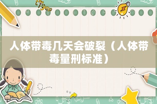 人體帶毒幾天會破裂（人體帶毒量刑標準）