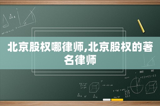 北京股權哪律師,北京股權的著名律師