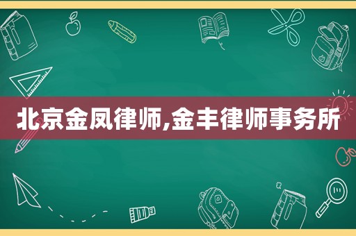北京金鳳律師,金豐律師事務所