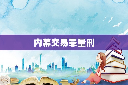 內(nèi)幕交易罪量刑