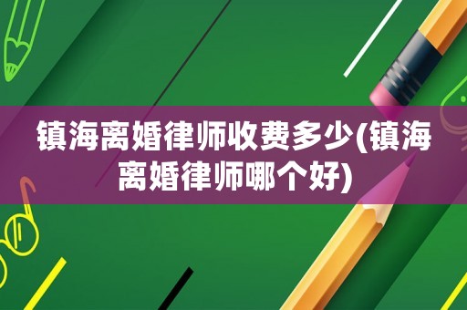 鎮海離婚律師收費多少(鎮海離婚律師哪個好)
