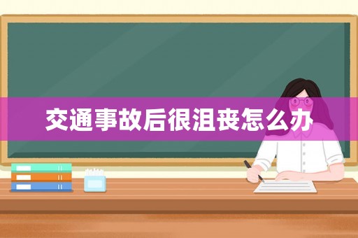 交通事故后很沮喪怎么辦