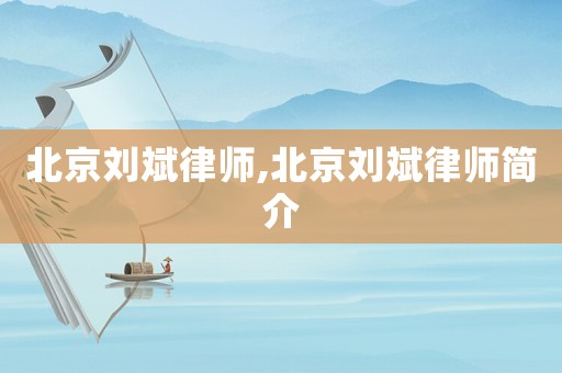 北京劉斌律師,北京劉斌律師簡介