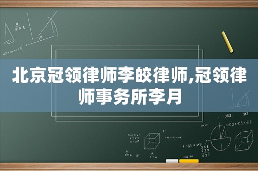 北京冠領律師李皎律師,冠領律師事務所李月