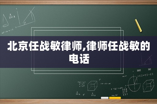 北京任戰敏律師,律師任戰敏的電話