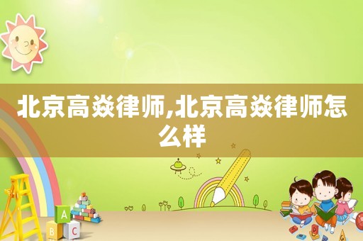 北京高焱律師,北京高焱律師怎么樣