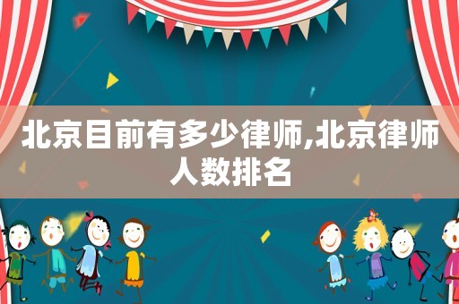 北京目前有多少律師,北京律師人數排名