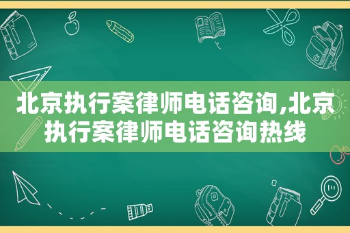 北京執(zhí)行案律師電話咨詢,北京執(zhí)行案律師電話咨詢熱線