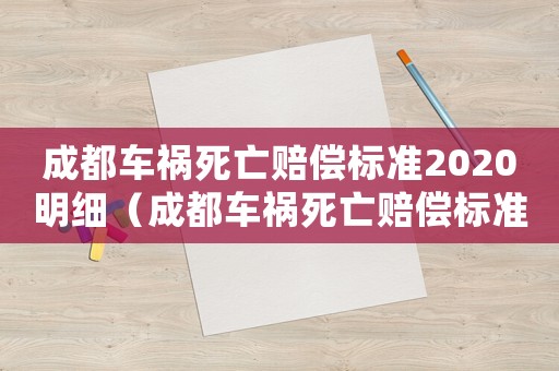 成都車禍死亡賠償標準2020明細（成都車禍死亡賠償標準2015）