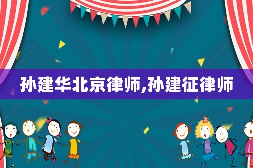 孫建華北京律師,孫建征律師