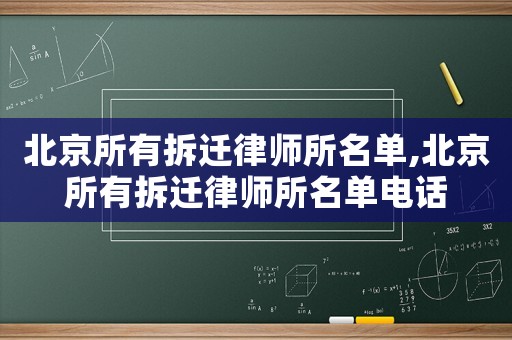 北京所有拆遷律師所名單,北京所有拆遷律師所名單電話