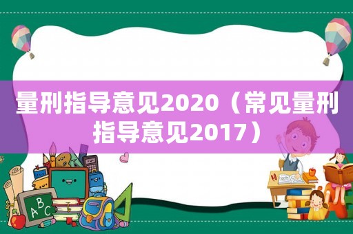 量刑指導意見2020（常見量刑指導意見2017）
