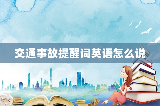 交通事故提醒詞英語怎么說