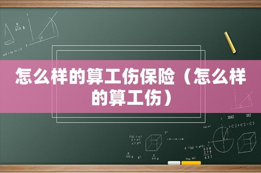 怎么樣的算工傷保險（怎么樣的算工傷）