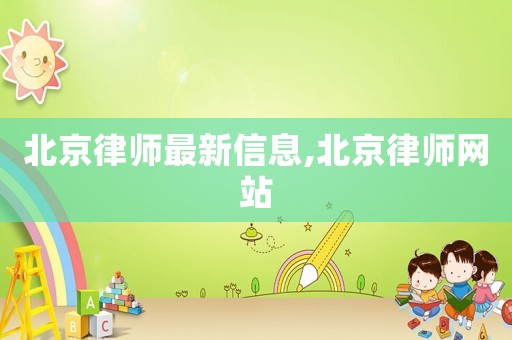 北京律師最新信息,北京律師網站