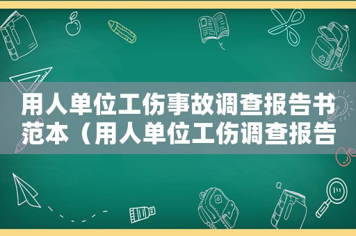 用人單位工傷事故調查報告書范本（用人單位工傷調查報告）